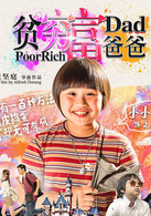 貧窮富爸爸(2016年張堅庭執導的喜劇電影)