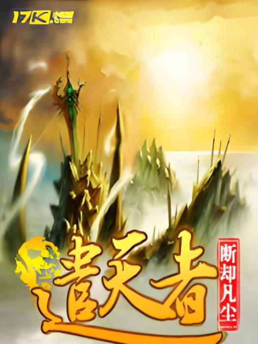 譴天者 譴天者