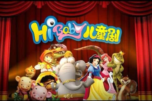 Hibaby兒童劇 Hibaby兒童劇