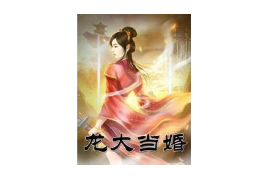 龍大當婚 龍大當婚