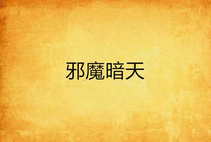 邪魔暗天 邪魔暗天
