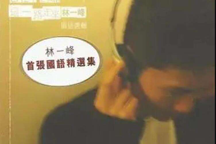 時間河(林一峰《這一路走來》專輯中的歌曲) 時間河(林一峰《這一路走來》專輯中的歌曲)
