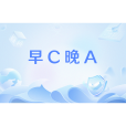 早C晚A 早C晚A