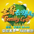 全家去哪兒 全家去哪兒