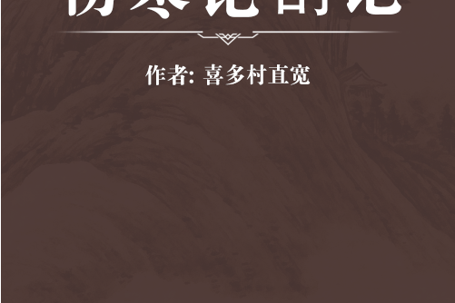 傷寒論劄記 傷寒論劄記