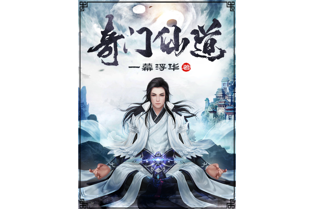 奇門仙道 奇門仙道