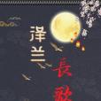 澤蘭長歌 澤蘭長歌