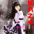 銀月之詠 銀月之詠