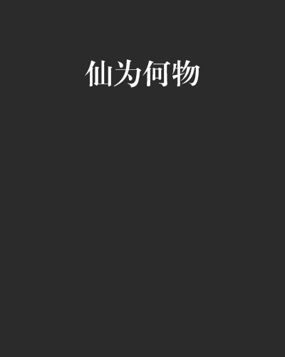 仙為何物 仙為何物