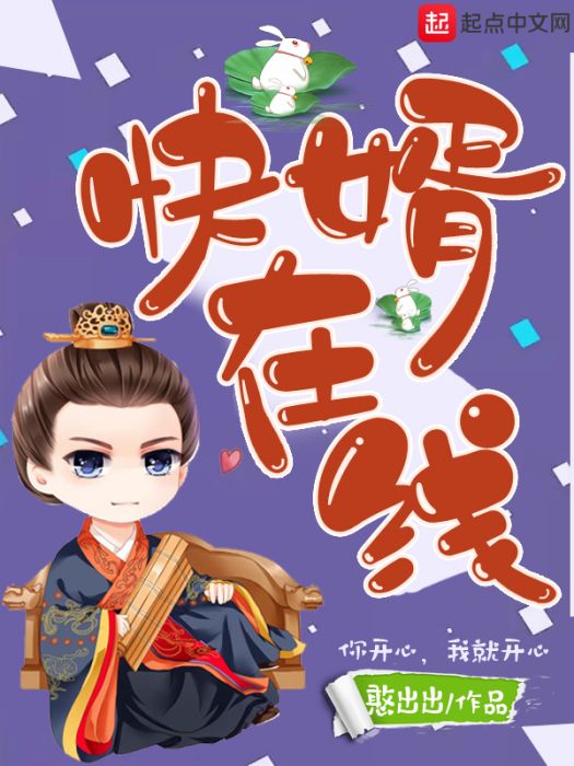 快婿線上 快婿線上
