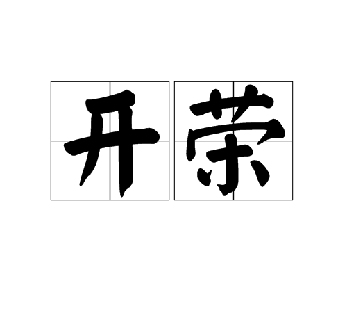 開榮 開榮