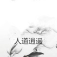 人道逍遙 人道逍遙