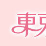 東京著衣 東京著衣