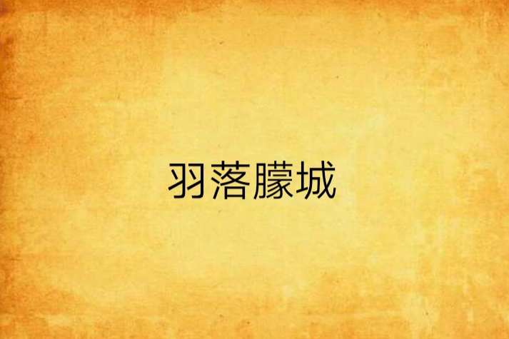 羽落朦城 羽落朦城