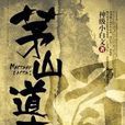 茅山道事 茅山道事