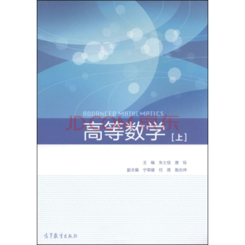 高等數學（上）(2007年清華大學出版社出版書籍)