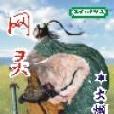 網靈(小說) 網靈(小說)