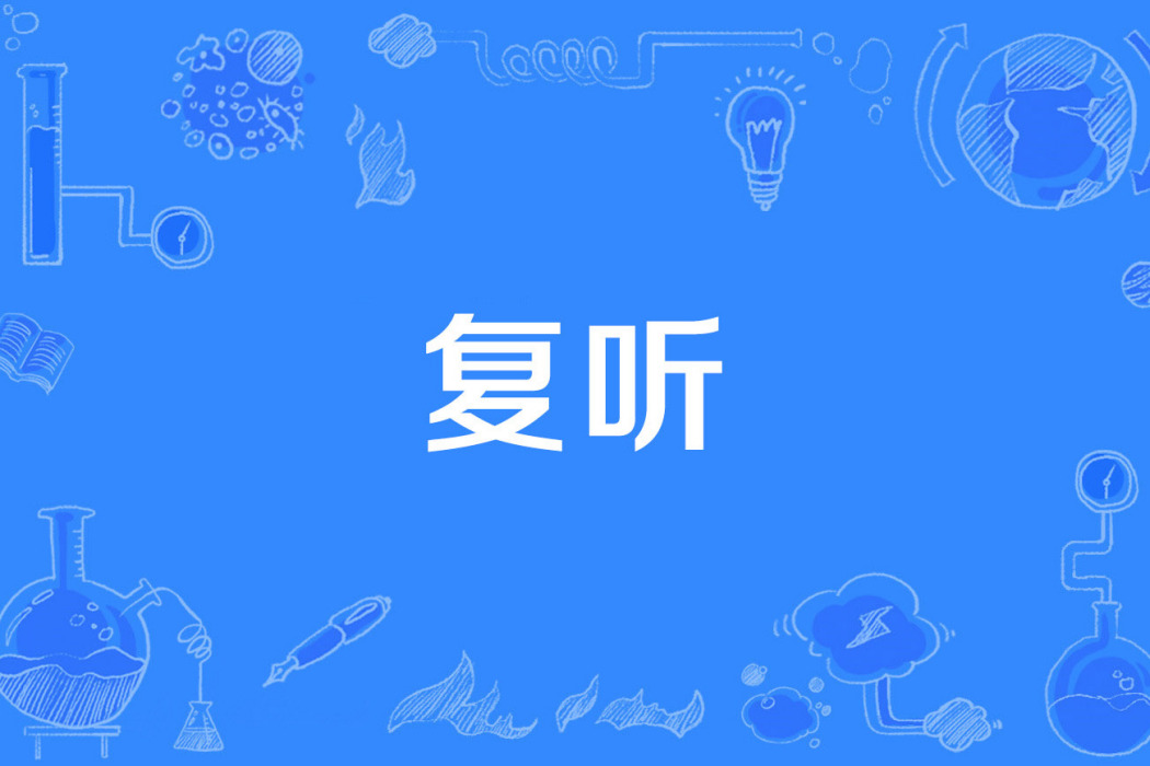 復聽 復聽