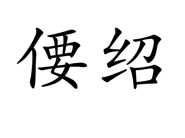 偠紹 偠紹