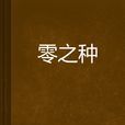 零之種
