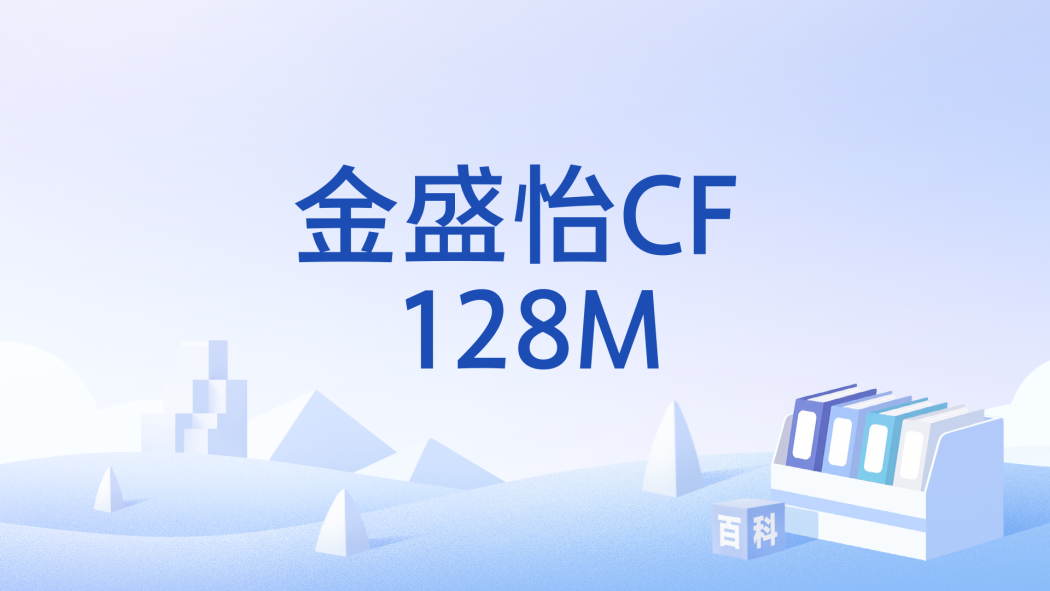 金盛怡CF 128M 金盛怡CF 128M