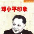 鄧小平印象 鄧小平印象