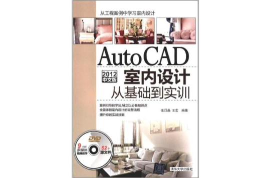 AutoCAD 2012中文版室內設計從基礎到實訓