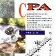 審計實務(1996年鷺江出版社出版的圖書) 審計實務(1996年鷺江出版社出版的圖書)
