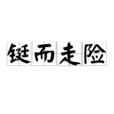 鋌而走險(漢語成語) 鋌而走險(漢語成語)