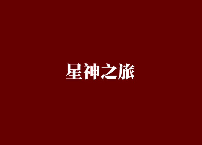 星神之旅 星神之旅