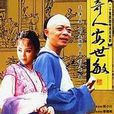 奇人安世敏 奇人安世敏