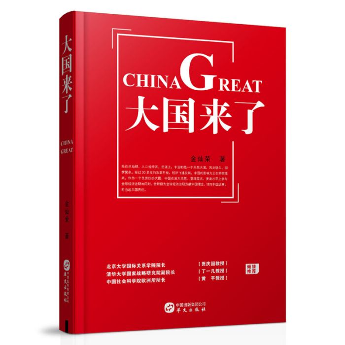 大國來了 大國來了