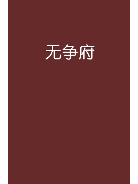 無爭府