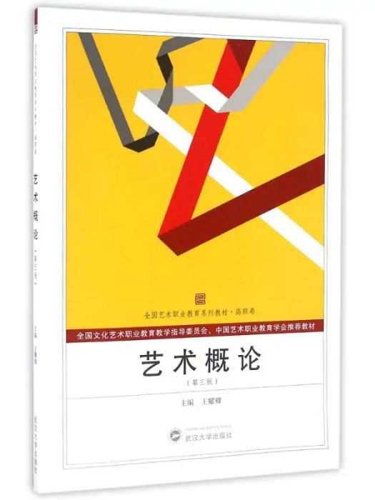 藝術概論(2016年武漢大學出版社出版的圖書) 藝術概論(2016年武漢大學出版社出版的圖書)