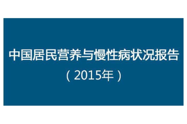 中國居民營養與慢性病狀況報告(2015)