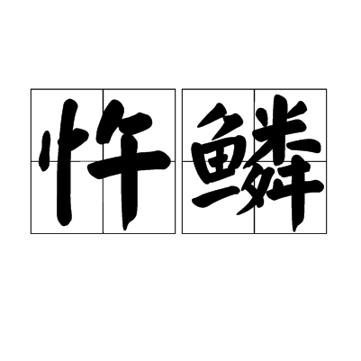 忤鱗 忤鱗