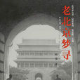 老北京夢尋 老北京夢尋