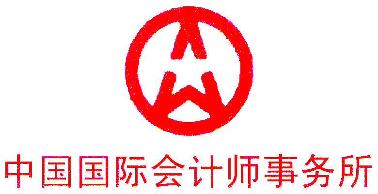 中國國際會計師事務所