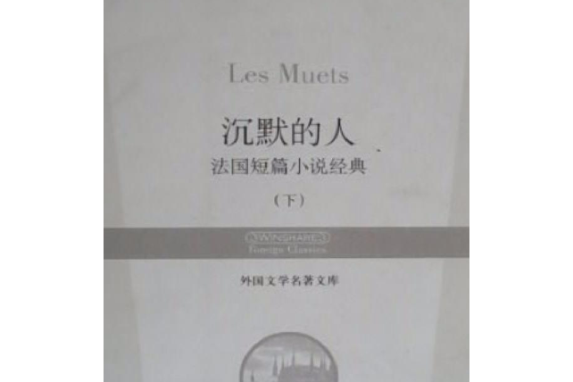 沉默的人(2007年華夏出版社出版的圖書) 沉默的人(2007年華夏出版社出版的圖書)
