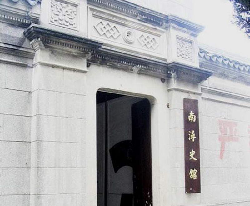 南潯史館 南潯史館