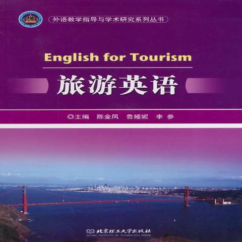旅遊英語(2014年北京理工大學出版社出版的圖書) 旅遊英語(2014年北京理工大學出版社出版的圖書)