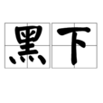 黑下