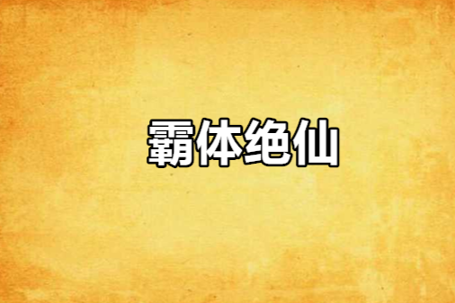 霸體絕仙 霸體絕仙