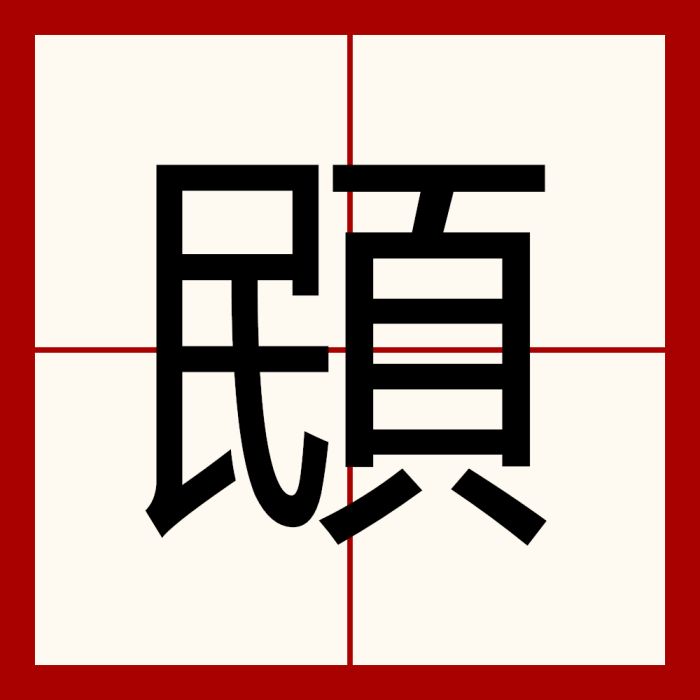 䪸 䪸