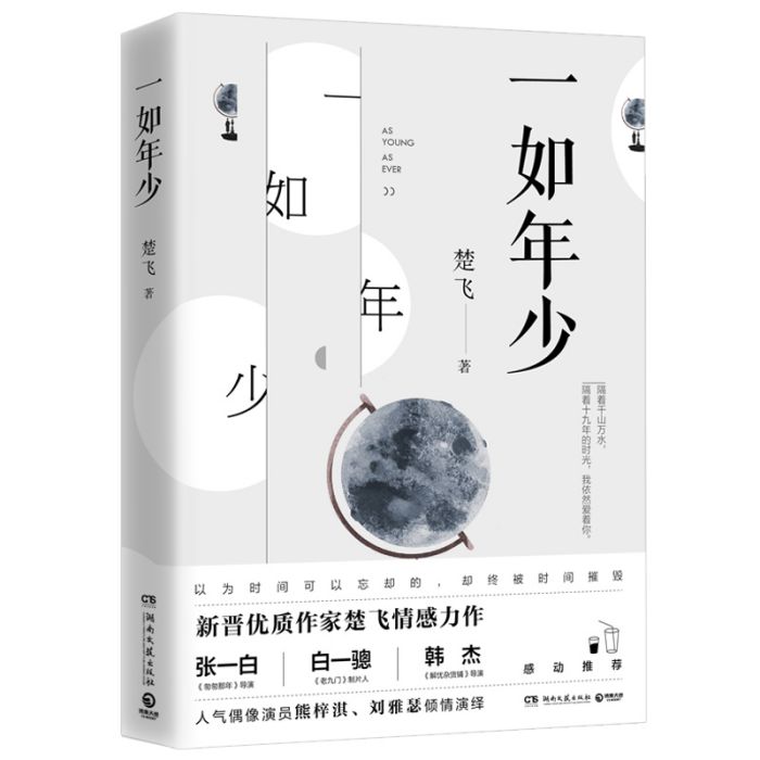 一如年少(2018年湖南文藝出版出版的圖書) 一如年少(2018年湖南文藝出版出版的圖書)