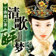 清歌醉夢 清歌醉夢