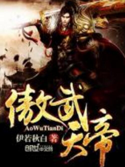 傲武天帝 傲武天帝