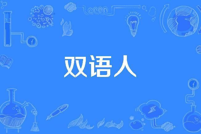 雙語人 雙語人