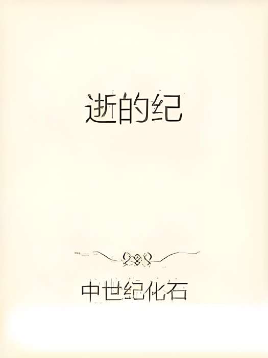 逝的紀 逝的紀