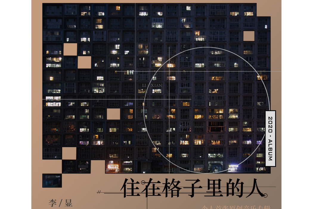 賣命(李顯演唱歌曲) 賣命(李顯演唱歌曲)